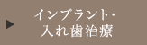 インプラント・入れ歯治療