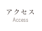 アクセス