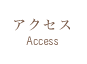 アクセス