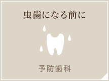 虫歯になる前に 予防歯科