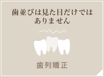 歯並びは見た目だけではありません 歯列矯正