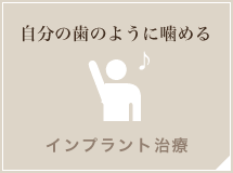 自分の歯のように噛める インプラント治療