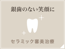 銀歯のない笑顔に セラミック審美治療