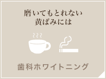 磨いてもとれない黄ばみには 歯科ホワイトニング