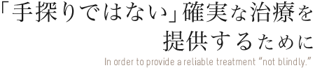 「手探りではない」確実な治療を提供するために