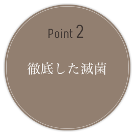 POINT2 徹底した滅菌