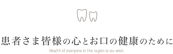 患者さま皆様の心とお口の健康のために