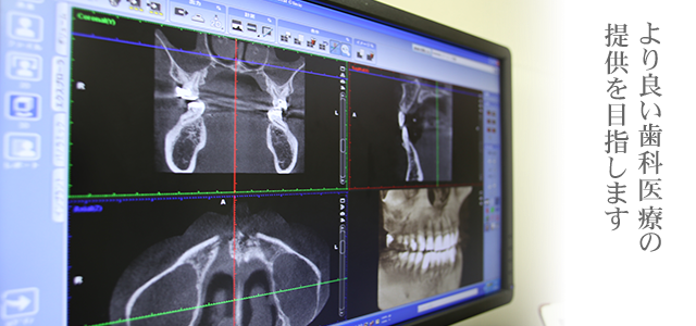 より良い歯科医療の提供を目指します
